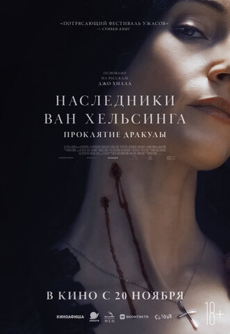 Наследники Ван Хельсинга. Проклятие Дракулы - постер фильма